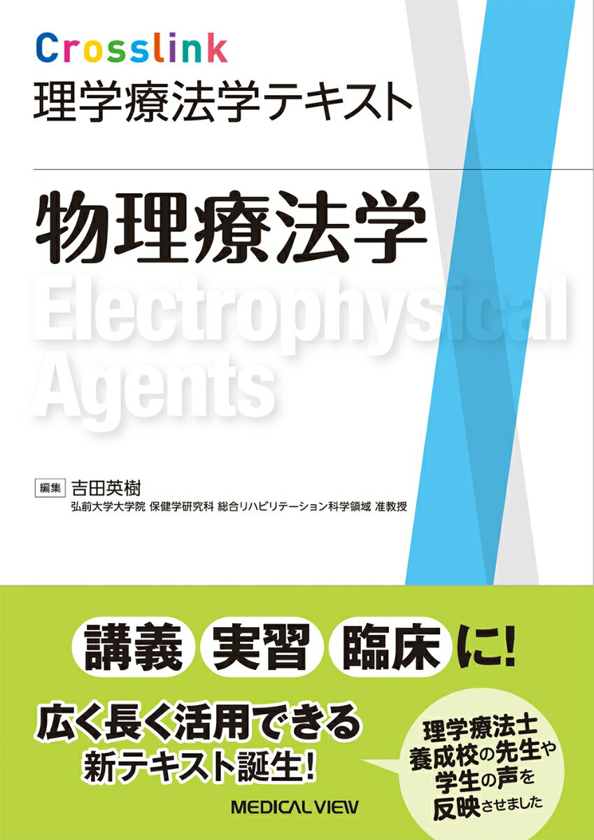 【中古】Crosslink理学療法学テキスト 物理療法学/メジカルビュ-社/吉田英樹（物理療法）（単行本）