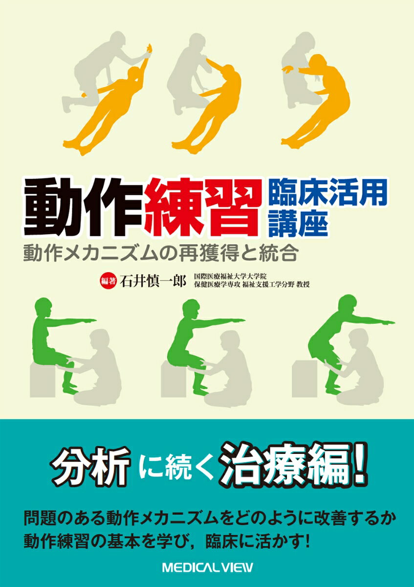 【中古】動作練習臨床活用講座 動作メカニズムの再獲得と統合/メジカルビュ-社/石井慎一郎（単行本）