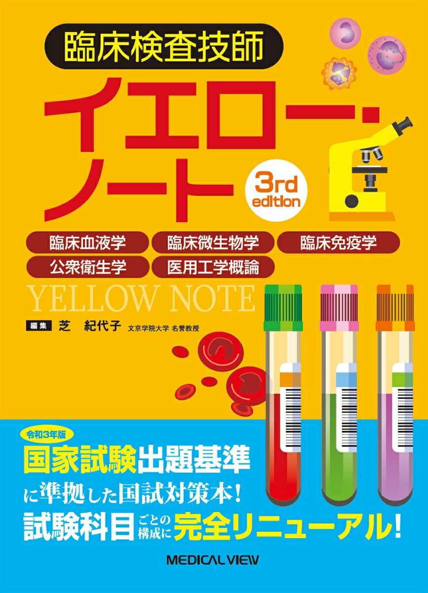 【中古】臨床検査技師イエロー・ノート 臨床血液学，臨床微生物学，臨床免疫学，公衆衛生学， 3rd　edi..