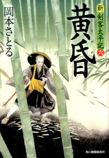 【中古】黄昏 新・剣客太平記 六/角川春樹事務所/岡本さとる（文庫）
