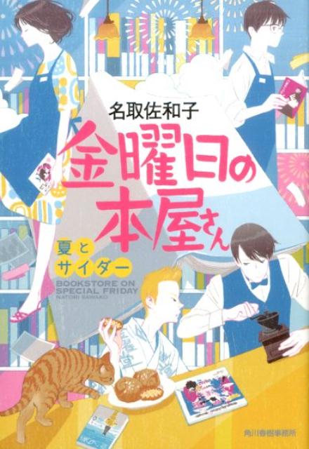 【中古】金曜日の本屋さん　夏とサイダ-/角川春樹事務所/名取佐和子（文庫）