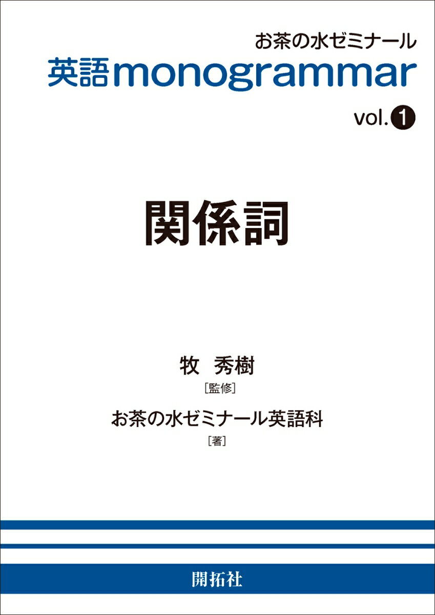 英語monogrammar vol．1/開拓社/お茶の水ゼミナール英語科（単行本（ソフトカバー））