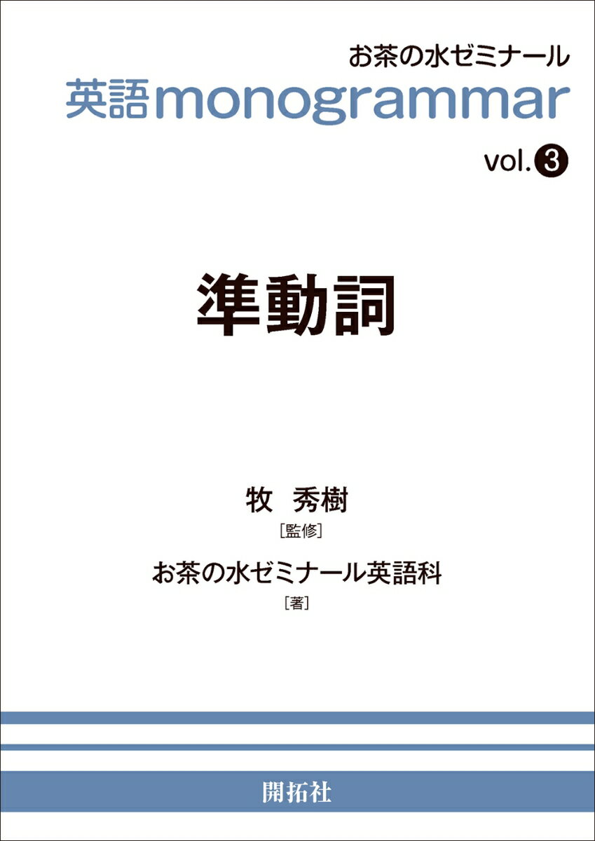 英語monogrammar vol．3/開拓社/お茶の水ゼミナール英語科（単行本（ソフトカバー））