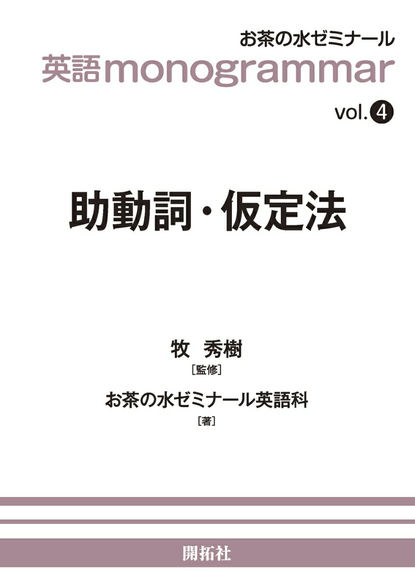 英語monogrammar vol．4/開拓社/牧秀樹（単行本（ソフトカバー））