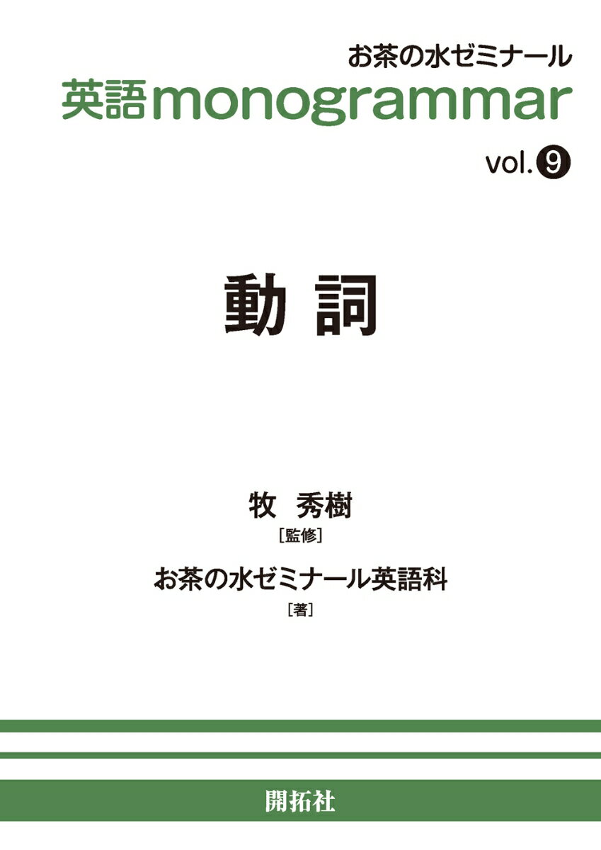 英語monogrammar vol．9/開拓社/牧秀樹（単行本（ソフトカバー））