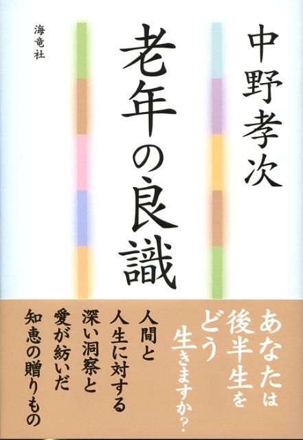 【中古】老年の良識/海竜社/中野孝次（単行本）