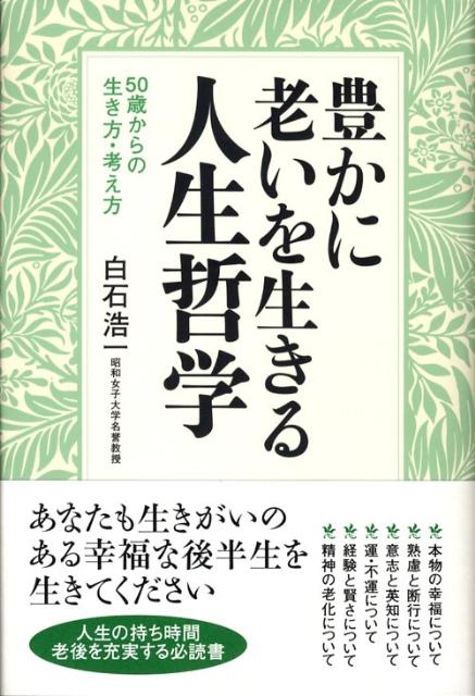 Other - 【中古】豊かに老いを生きる人生哲学 50歳からの生き方・考え方/海竜社/白石浩一（単行本）