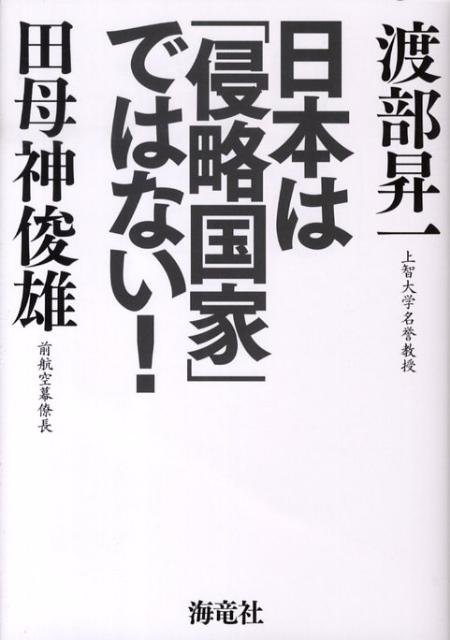 【中古】日本は「侵略国家」ではない！/海竜社/渡部昇一（単行本）