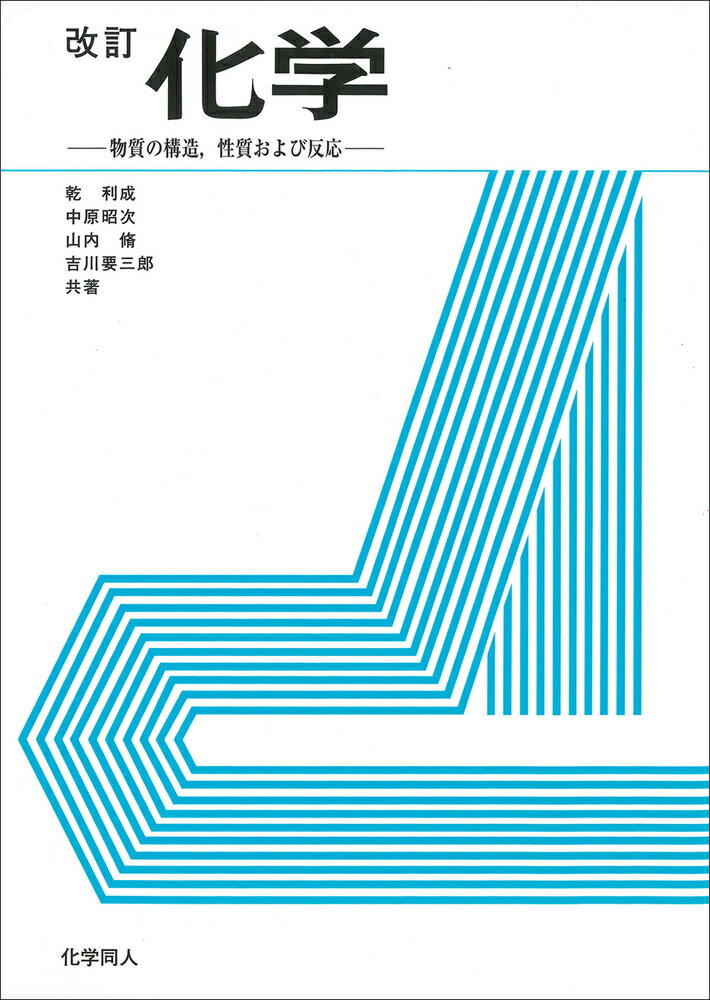 【中古】化学 物質の構造，性質および反応 改訂/化学同人/乾利成（単行本）