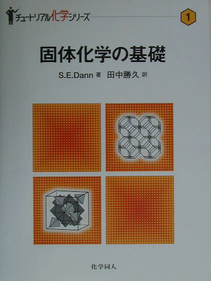 【中古】固体化学の基礎/化学同人/サンドラ・E．ダン（単行本）
