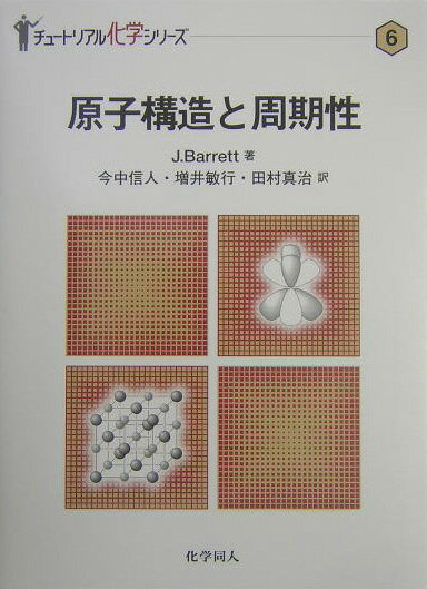 【中古】原子構造と周期性/化学同人/ジャック・バレット（単行本）