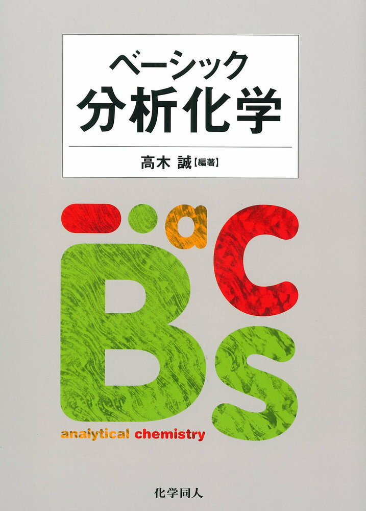 【中古】ベ-シック分析化学/化学同人/高木誠（単行本）