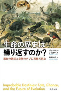 【中古】生命の歴史は繰り返すのか? 進化の偶然と必然のナゾに実験で挑む/化学同人/ジョナサン・B.ロソス(単行本(ソフトカバー))