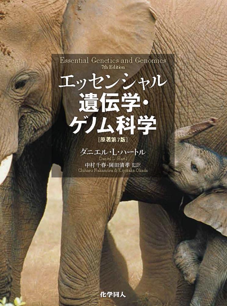 【中古】エッセンシャル遺伝学・ゲノム科学 原著第7版/化学同人/ダニエル・L．ハートル（単行本（ソフトカバー））
