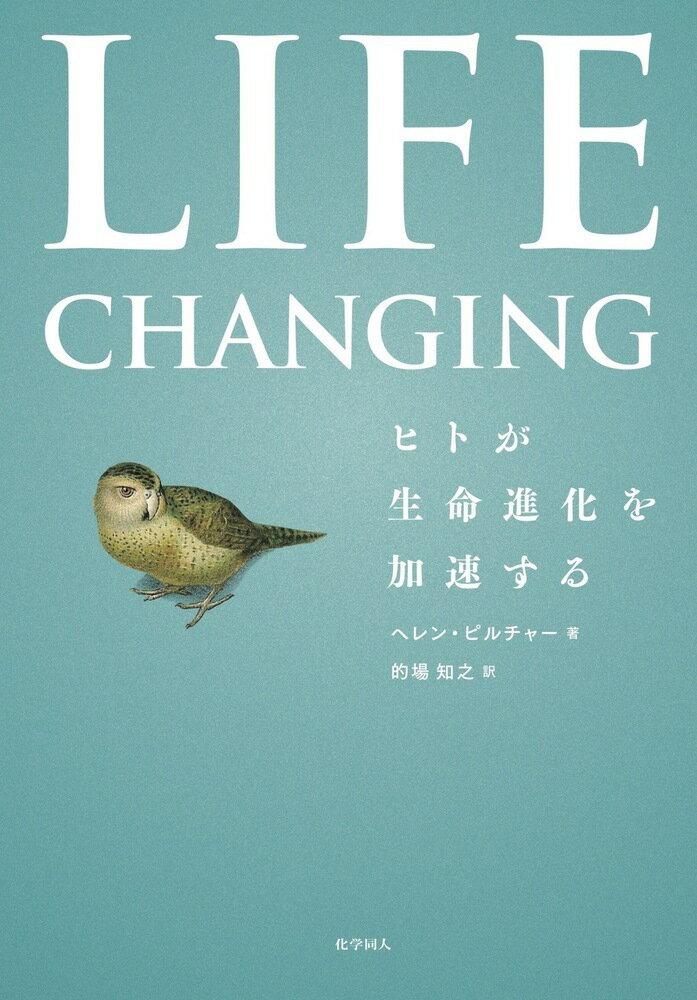 【中古】Life　Changing ヒトが生命進化を加速する/化学同人/ヘレン・ピルチャー（単行本）
