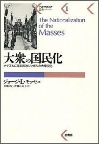 【中古】大衆の国民化 ナチズムに至る政治シンボルと大衆文化/柏書房/ゲオルゲ・L．モッセ（単行本）
