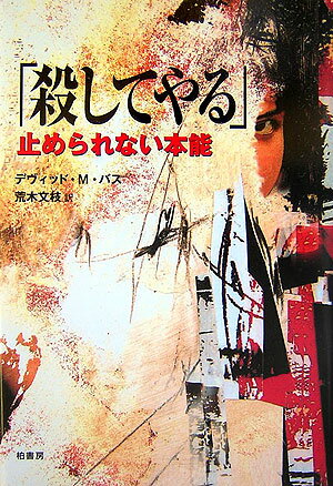 【中古】殺してやる 止められない本能/柏書房/デヴィッド・M．バス（単行本）