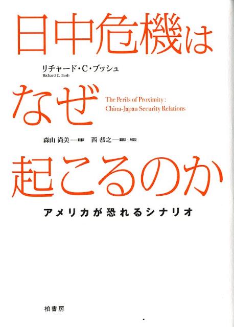 【中古】日中危機はなぜ起こるのか アメリカが恐れるシナリオ/柏書房/リチャ-ド・C．ブッシュ（単行本）