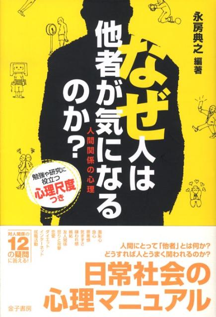 【中古】なぜ人は他者が気になるのか？ 人間関係の心理/金子書房/永房典之（単行本）