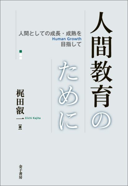 【中古】人間教育のために 人間としての成長・成熟を目指して/金子書房/梶田叡一（単行本）