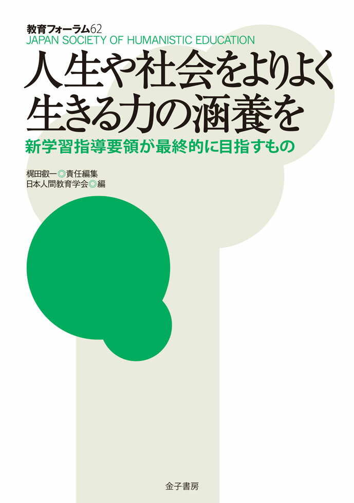【中古】人生や社会をよりよく生きる力の涵養を 新学習指導要領が最終的に目指すもの/金子書房/梶田叡一（単行本）