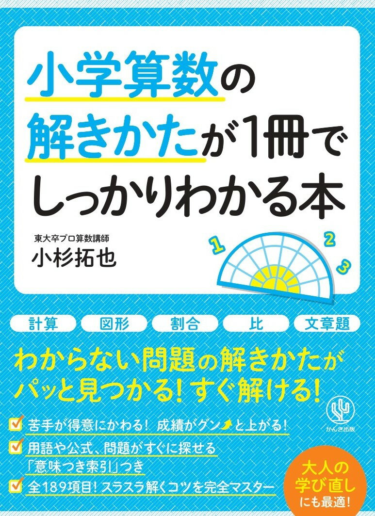 【中古】小学算数の解きかたが1冊でしっかりわかる本/かんき出版/小杉拓也（単行本（ソフトカバー））