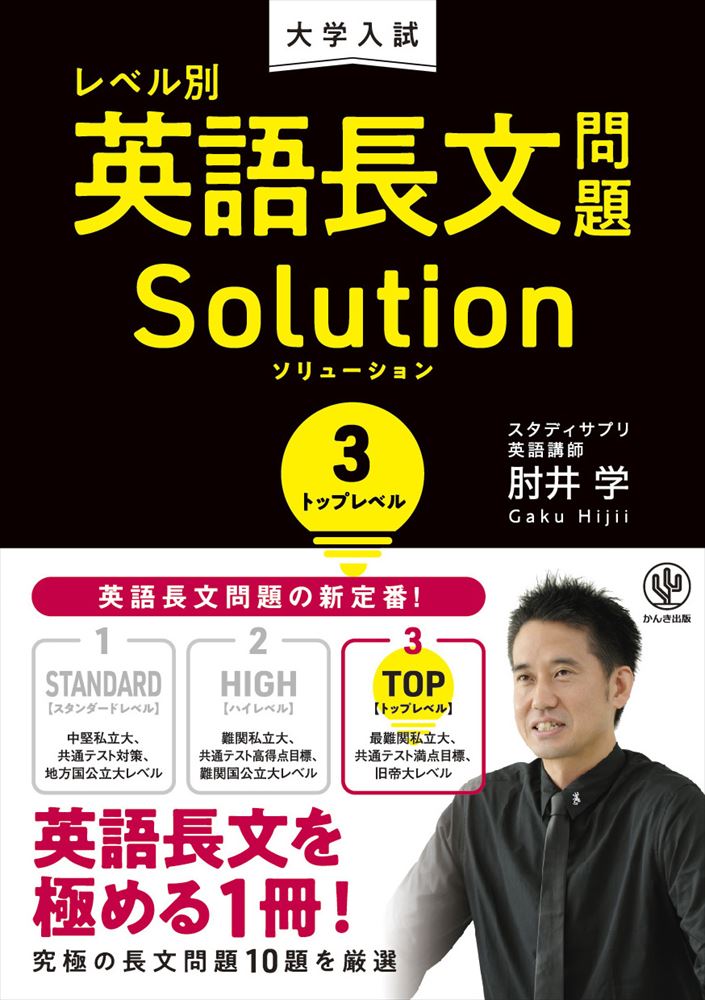 大学入試レベル別英語長文問題ソリューション 3/かんき出版/肘井学（単行本（ソフトカバー））