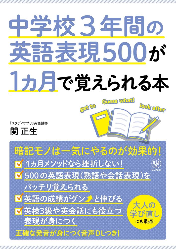 【中古】中学校3年間の英語表現500が1ヵ月で覚えられる本/かんき出版/関正生（単行本（ソフトカバー））