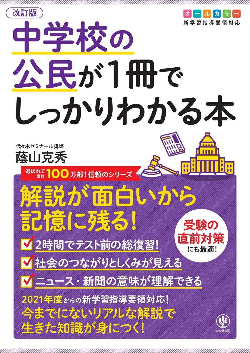 【中古】中学校の公民が1冊でしっかりわかる本 解説が面白いから記憶に残る！ 改訂版/かんき出版/蔭山..
