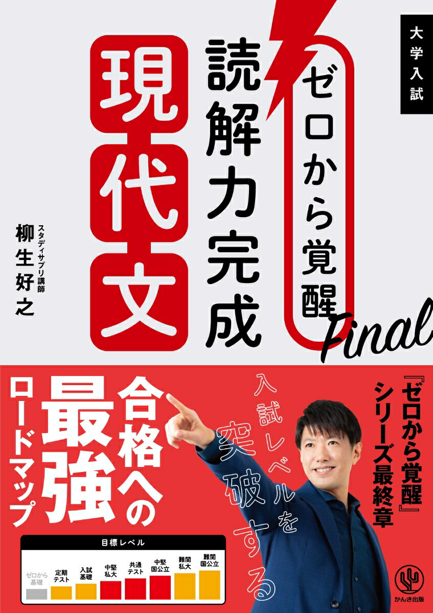 Text Books, Workbooks - 【中古】ゼロから覚醒Final読解力完成現代文/かんき出版/柳生好之（単行本（ソフトカバー））