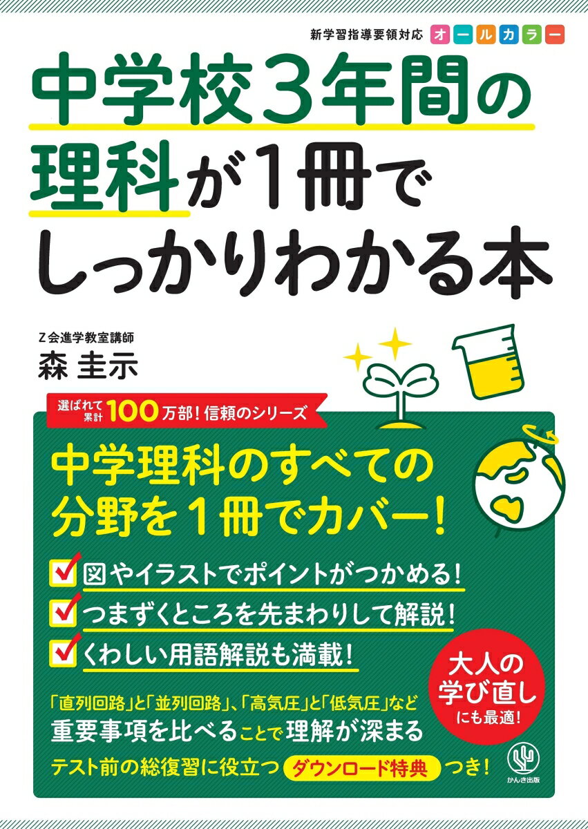 【中古】中学校3年間の理科が1冊でしっかりわかる本 中学理科のすべての分野を1冊でカバー！/かんき出版/森圭示（単行本（ソフトカバー））