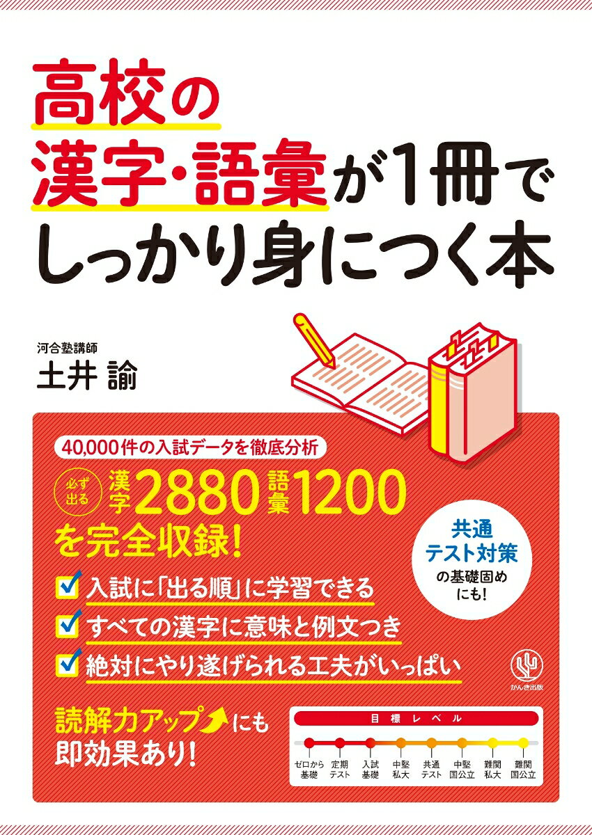 [Used] A book to thoroughly master high school kanji and vocabulary in one volume / Kanki Publishing / Doi Satoshi (Paperback)