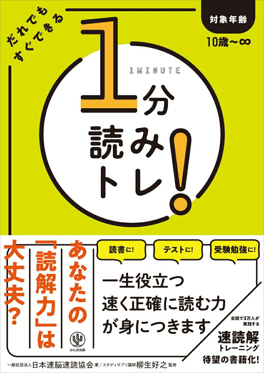 1分読みトレ! だれでもすぐできる[本/雑誌] / 日本速脳速読協会/著 柳生好之/監修