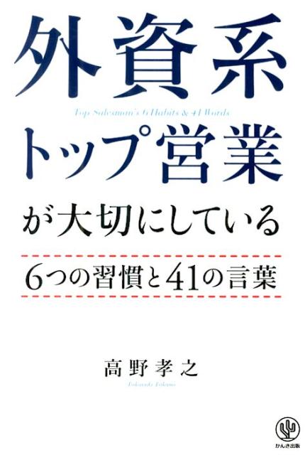 【中古】外資系トップ営業が大切にしている6つの習慣と41の言葉/かんき出版/高野孝之（単行本（ソフトカバー））