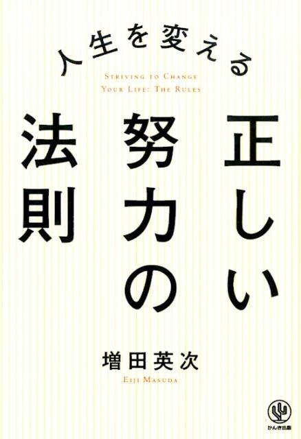 【中古】人生を変える正しい努力の法則/かんき出版/増田英次（単行本（ソフトカバー））