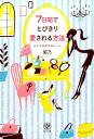 【中古】7日間でとびきり愛される方法 永久不変の恋のル-ル/かんき出版/菊乃(単行本(ソフトカバー))