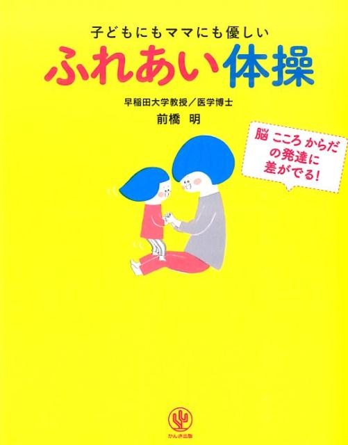 【中古】子どもにもママにも優しいふれあい体操 脳こころからだの発達に差がでる！/かんき出版/前橋明（単行本（ソフトカバー））