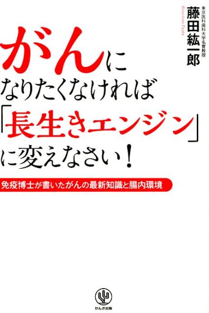 【中古】がんになりたくなければ「長生きエンジン」に変えなさい！ 免疫博士が書いたがんの最新知識と..