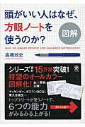 【中古】図解頭がいい人はなぜ、方眼ノ-トを使うのか？/かんき出版/高橋政史（単行本）