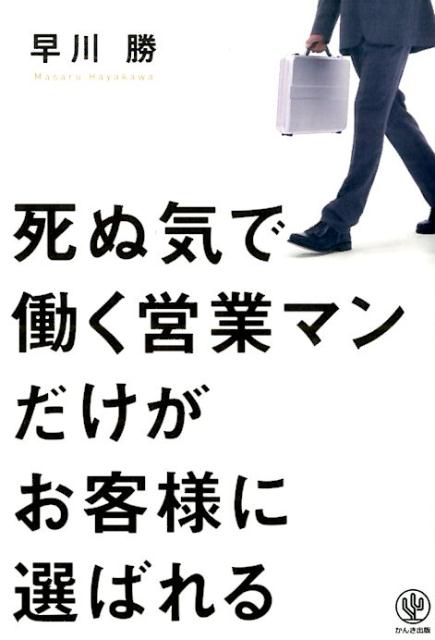 【中古】死ぬ気で働く営業マンだけがお客様に選ばれる/かんき出版/早川勝（単行本（ソフトカバー））