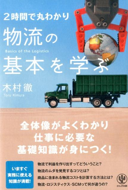 【中古】2時間で丸わかり物流の基本を学ぶ/かんき出版/木村徹（単行本（ソフトカバー））(3)