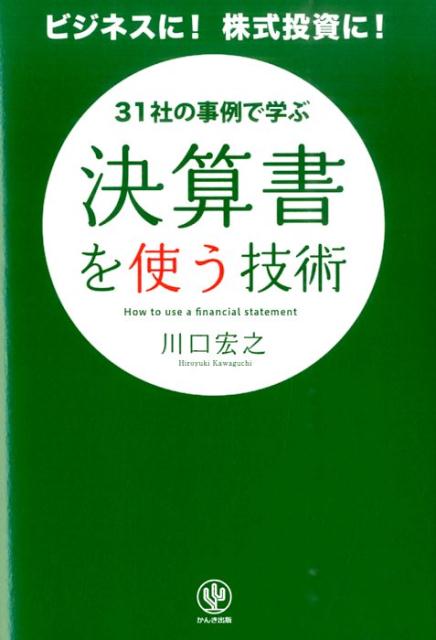 Other - 【中古】決算書を使う技術 31社の事例で学ぶ/かんき出版/川口宏之（単行本（ソフトカバー））