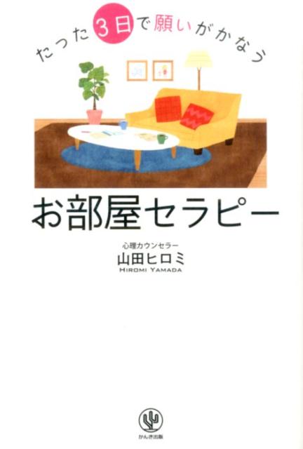 【中古】たった3日で願いがかなうお部屋セラピ-/かんき出版/山田ヒロミ（単行本（ソフトカバー））