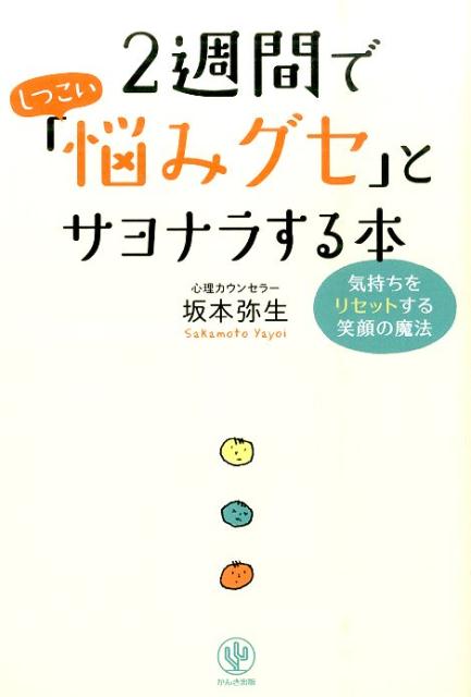 Self Development - 【中古】2週間でしつこい「悩みグセ」とサヨナラする本 気持ちをリセットする笑顔の魔法/かんき出版/坂本弥生（単行本（ソフトカバー））