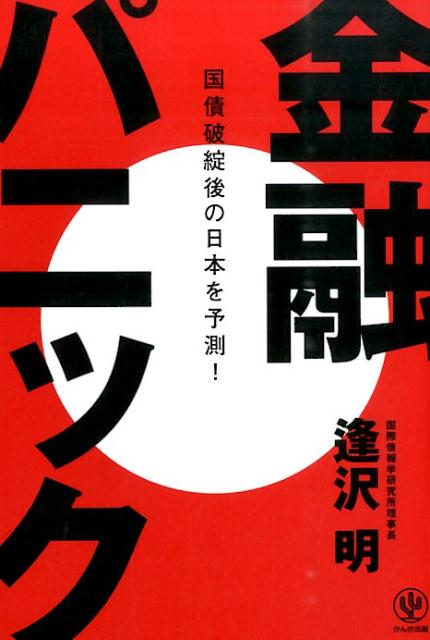 [중고] 금융 패닉 국채 파탄 후의 일본을 예측!/간키 출판/아이자와 아키라(단행본(소프트 커버))
