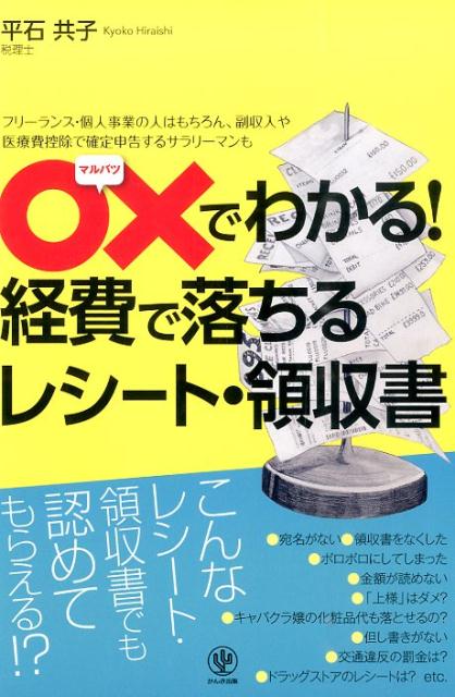 【中古】〇×でわかる！経費で落ちるレシ-ト・領収書 フリ-ランス・個人事業の人はもちろん、副収入や医療/かんき出版/平石共子（単行本（ソフトカバー））