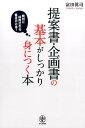 【中古】提案書・企画書の基本がしっかり身につく本 絶対に採用される書き方とは?/かんき出版/富田真司(単行本(ソフトカバー))