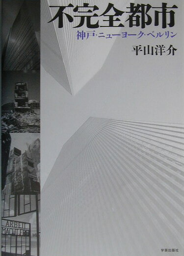 【中古】不完全都市 神戸・ニュ-ヨ-ク・ベルリン/学芸出版社（京都）/平山洋介（単行本）