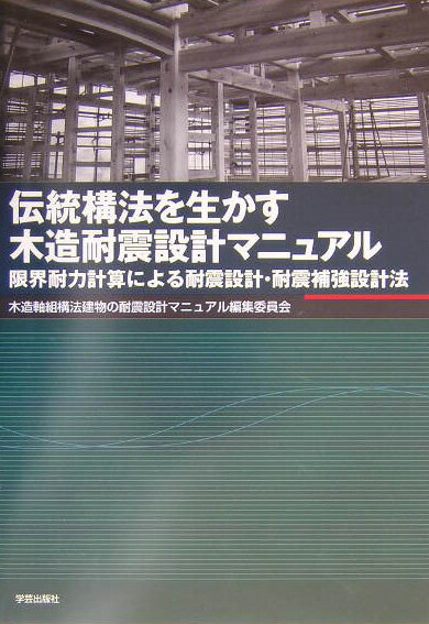 ◆◆◆おおむね良好な状態です。中古商品のため使用感等ある場合がございますが、品質には十分注意して発送いたします。 【毎日発送】 商品状態 著者名 木造軸組構法建物の耐震設計マニュアル編集 出版社名 学芸出版社（京都） 発売日 2004年03月30日 ISBN 9784761540753
