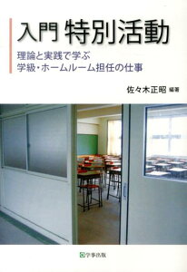 【中古】入門特別活動 理論と実践で学ぶ学級・ホ-ムル-ム担任の仕事/学事出版/佐々木正昭(単行本(ソフトカバー))